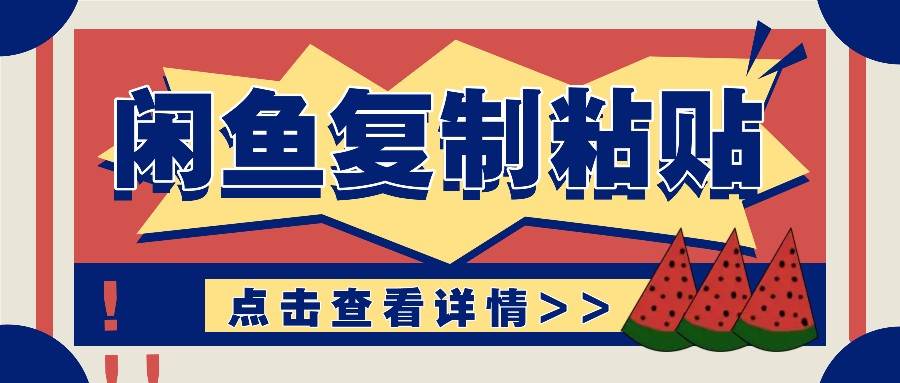 揭秘闲鱼复制粘贴赚钱玩法：零成本操作，月收入轻松几千上万元-领学通