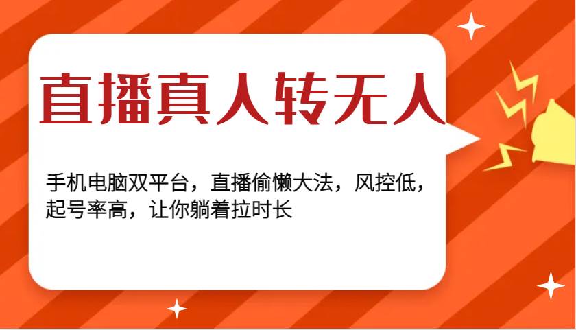 直播真人转无人，手机电脑双平台，直播偷懒大法，风控低，起号率高，让你躺着拉时长-领学通