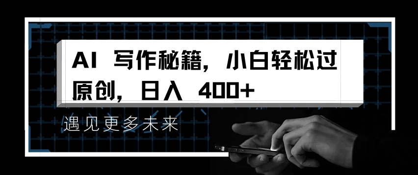 AI写作秘籍，小白轻松过原创，日入 4张【揭秘】-领学通