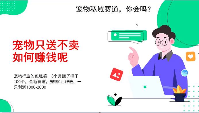 宠物私域赛道新玩法，3个月搞100万，宠物0元送，送出一只利润1000-2000-领学通