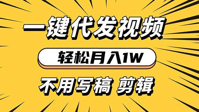 （13523期）轻松月入1W 不用写稿剪辑 一键视频代发 新手小白也能轻松操作-领学通