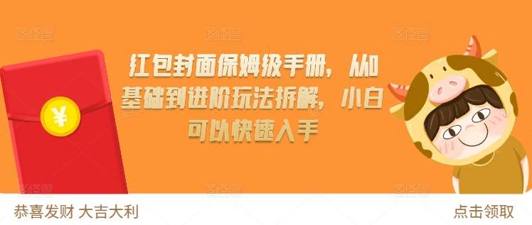 红包封面保姆级手册，从0基础到进阶玩法拆解，小白可以快速入手-领学通
