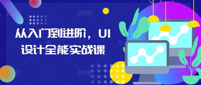 从入门到进阶，UI设计全能实战课-领学通