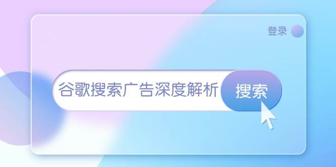 （13529期）谷歌搜索广告深度解析：从开户到插件安装，再到询盘转化与广告架构解析-领学通