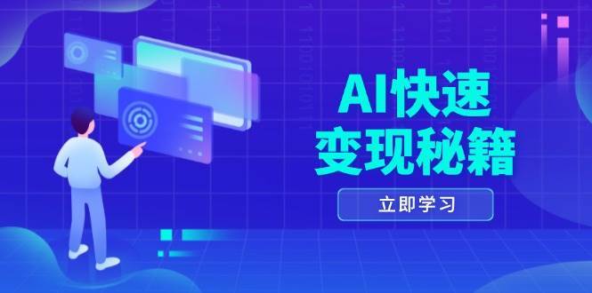 AI快速变现秘籍：掌握四重策略，六步提取核心，开启书变课之旅-领学通