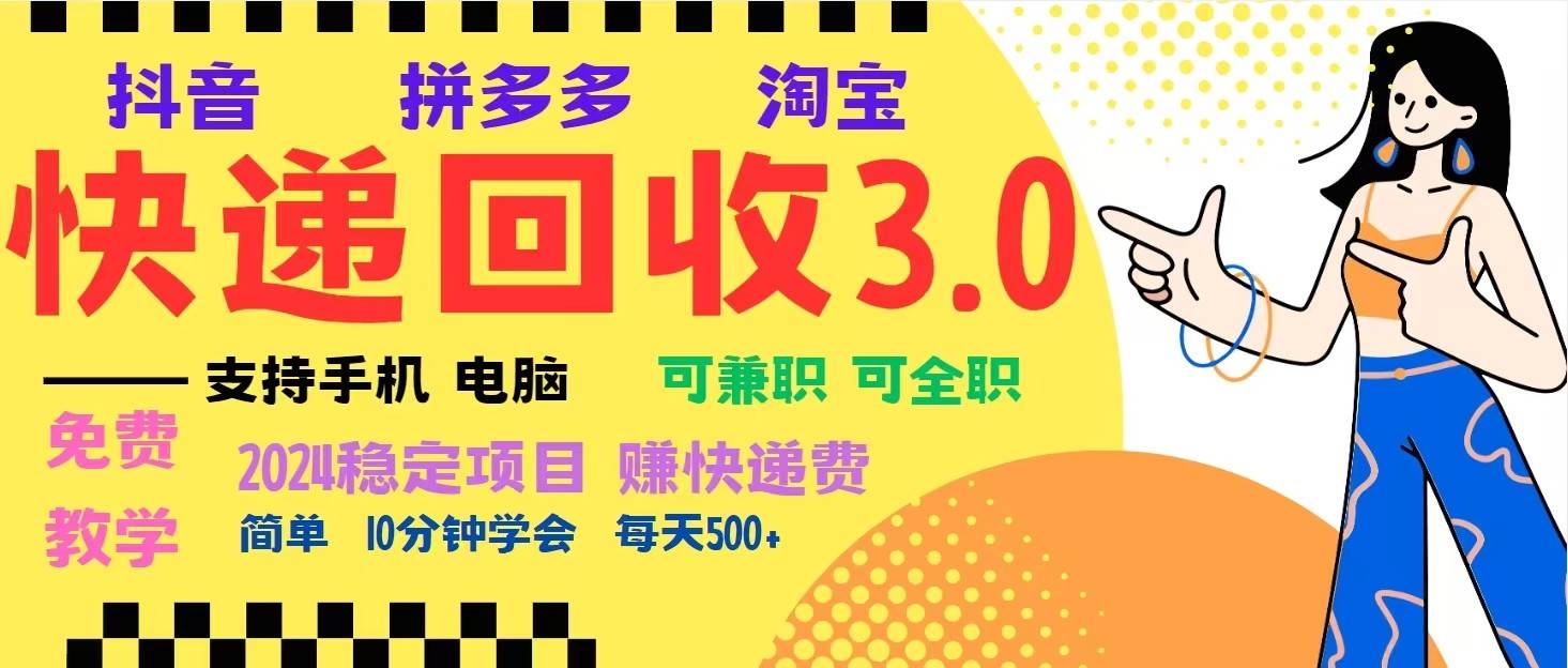 完美落地挂机类型暴利快递回收项目，多重收益玩法，新手小白也能月入5000+！-领学通