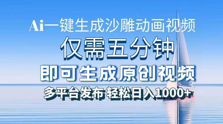 （13533期）一件生成沙雕动画视频，仅需五分钟时间，多平台发布，轻松日入1000+AI…-领学通