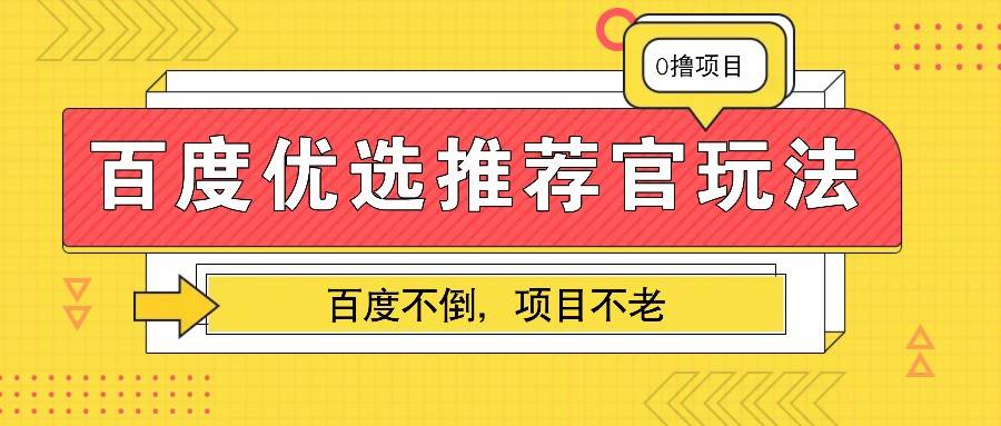 百度优选推荐官玩法，业余兼职做任务变现首选，百度不倒项目不老-领学通