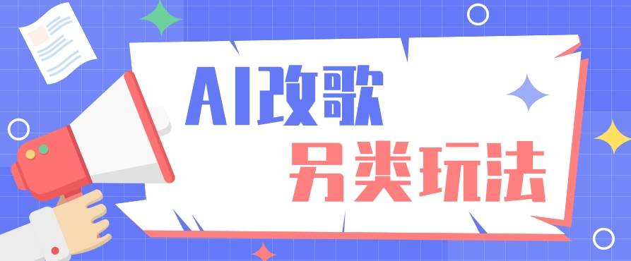 AI改编爆款歌曲另类玩法，通过AI修改歌曲制作解说视频，视频号轻松收益100+-领学通