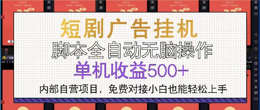 （13540期）短剧广告全自动挂机 单机单日500+小白轻松上手-领学通
