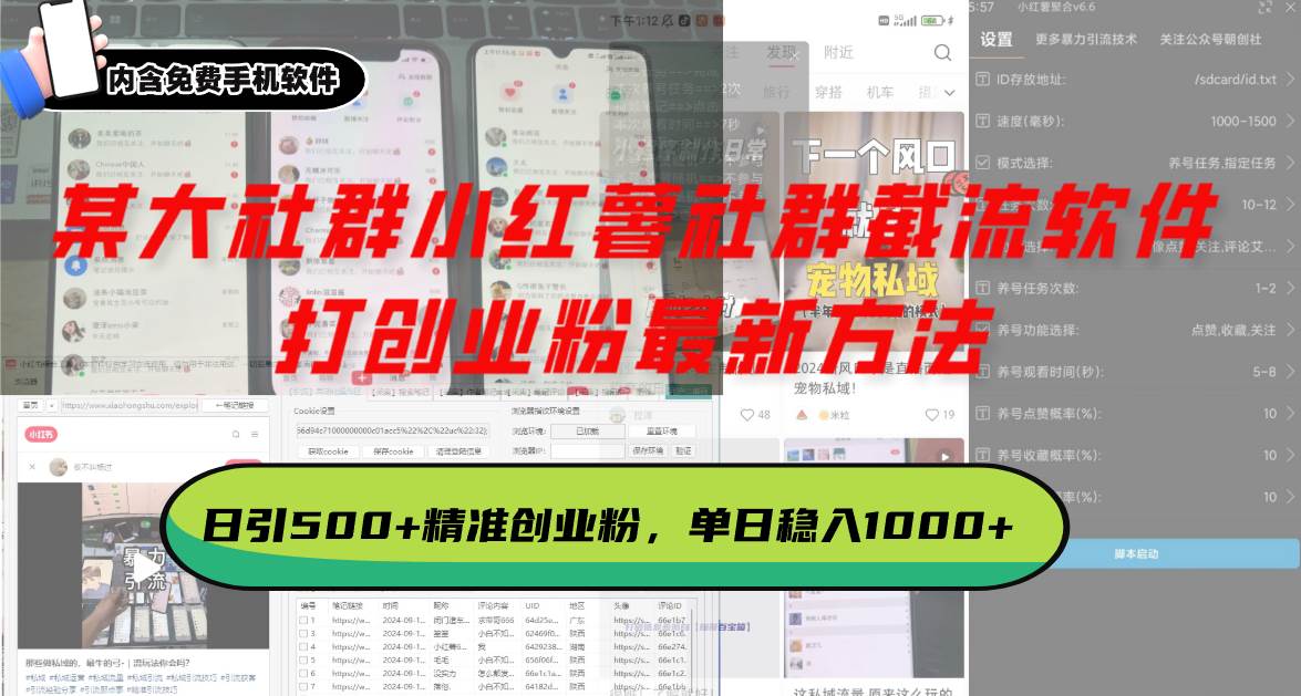 （13539期）某大社群小红薯社群截流软件，打创业粉最新方法 日引500+创业，粉单日…-领学通