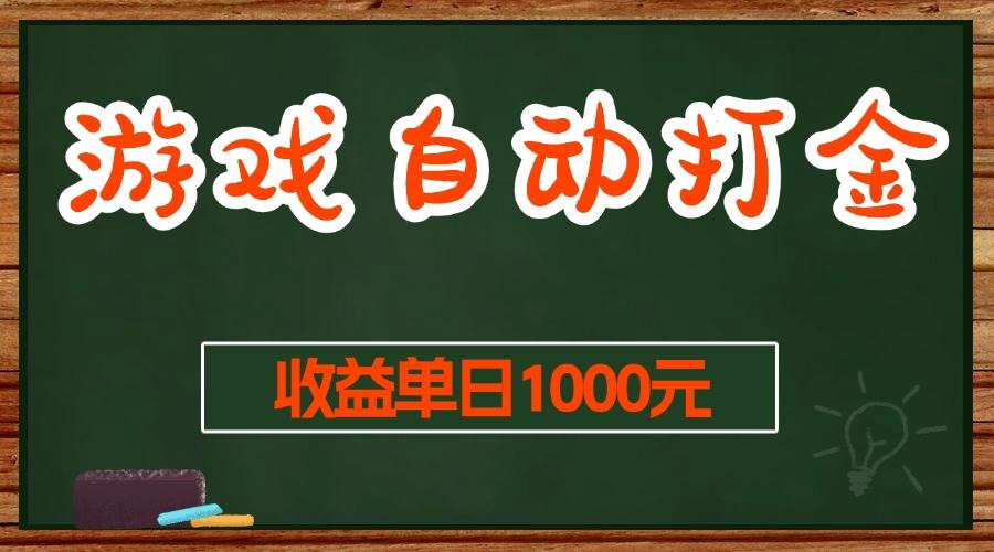 （13538期）游戏无脑自动打金搬砖，收益单日1000+ 长期稳定无门槛的项目-领学通