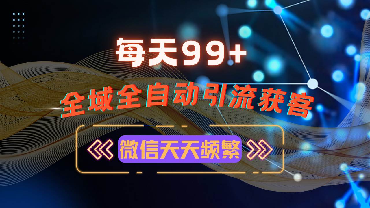 （13536期）12月最新，全域多平台引流私域打法，小红书，视频号，抖音全自动引流获…-领学通