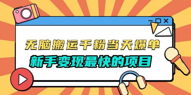 （13542期）无脑搬运千粉当天必爆，免费带模板，新手变现最快的项目，没有之一-领学通
