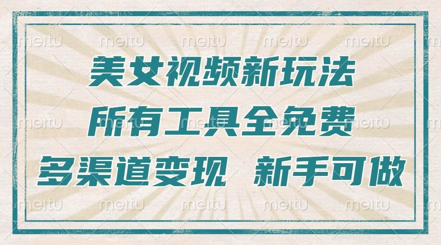 （13541期）一张图片制作美女跳舞视频，暴力起号，多渠道变现，所有工具全免费，新…-领学通