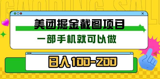 （13543期）美团酒店截图标注员 有手机就可以做佣金秒结 没有限制-领学通