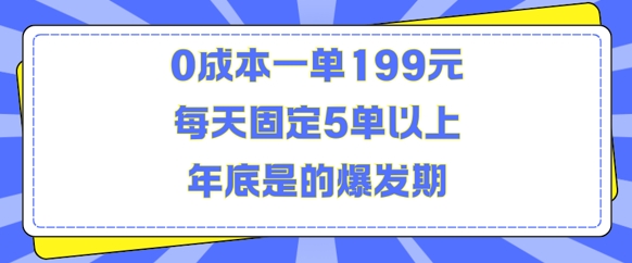 人人都需要的东西0成本一单199元每天固定5单以上年底是的爆发期【揭秘】-领学通