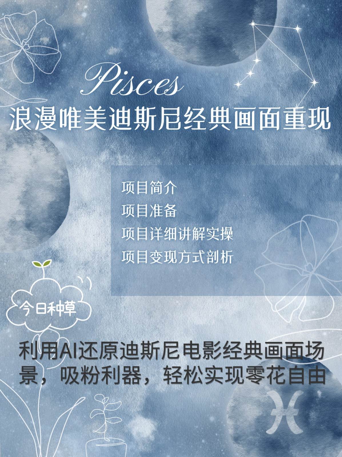 烂漫唯美画面重现，手把手教你如何利用AI还原迪斯尼电影经典画面，轻松实现零花自由-领学通
