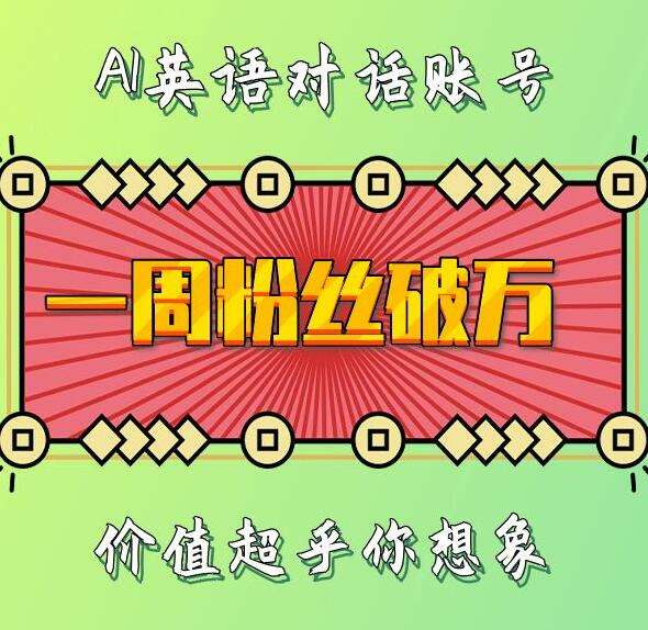 一周粉丝破万：AI英语对话账号，价值超乎你想象【揭秘】-领学通