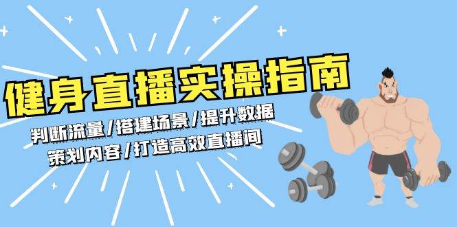（13545期）健身直播实操指南：判断流量/搭建场景/提升数据/策划内容/打造高效直播间-领学通