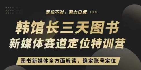 3天图书新媒体定位训练营，三天直播课，全方面解读，确定账号定位-领学通