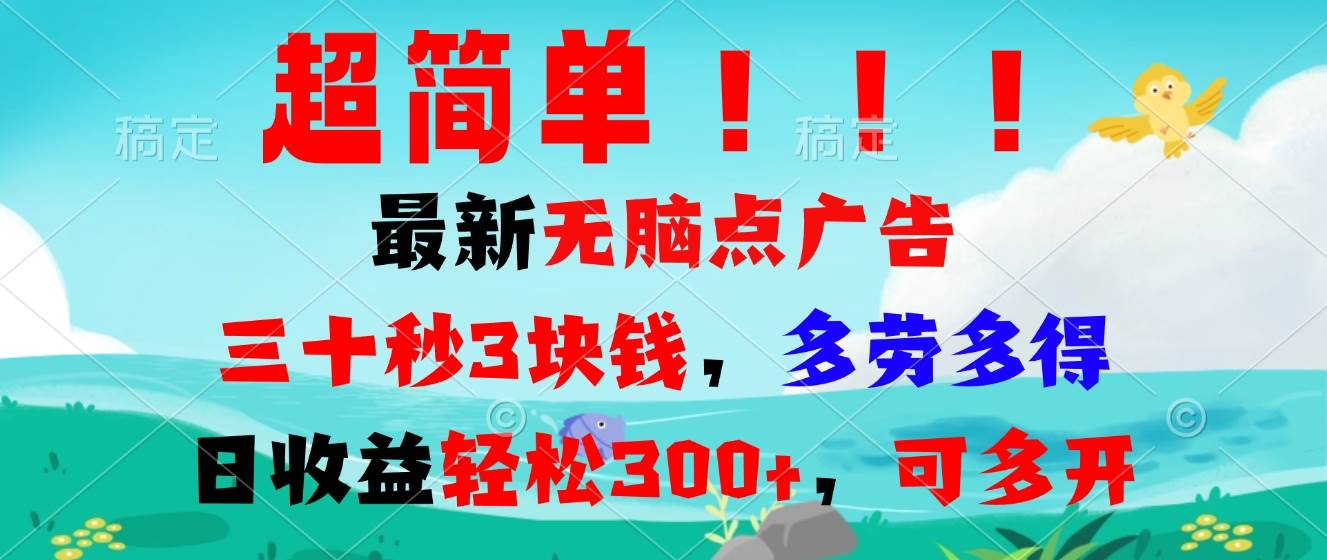（13549期）超简单最新无脑点广告项目，三十秒3块钱，多劳多得，日收益轻松300+，…-领学通
