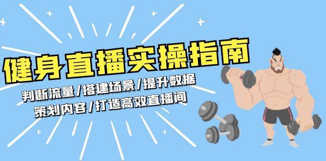 健身直播实操指南：判断流量/搭建场景/提升数据/策划内容/打造高效直播间-领学通