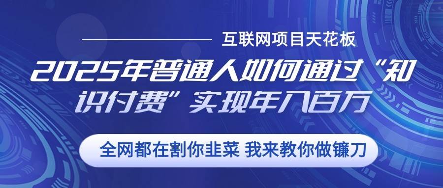 2025年普通人如何通过”知识付费“实现年入百万-领学通