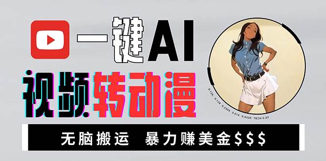 （13552期）海外美女AI视频转动漫，高收益暴力搬运，新手福音，轻松赚美金-领学通