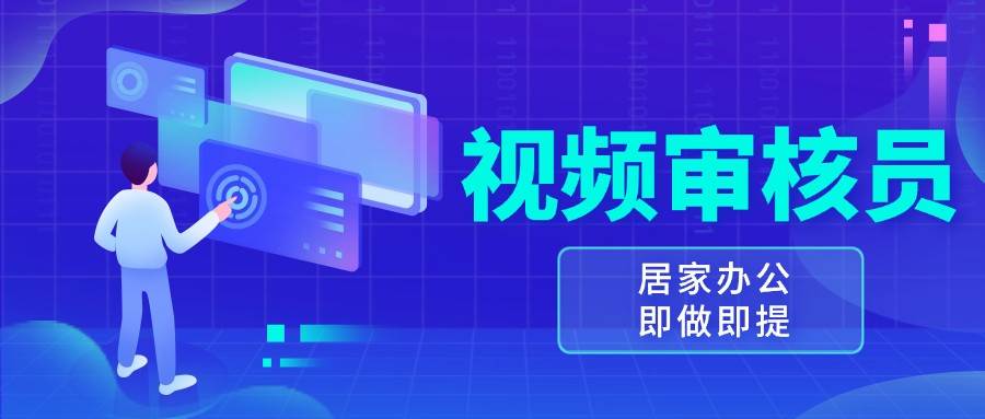 视频审核员，多做多劳，小白按照要求做也能一天100-150+-领学通