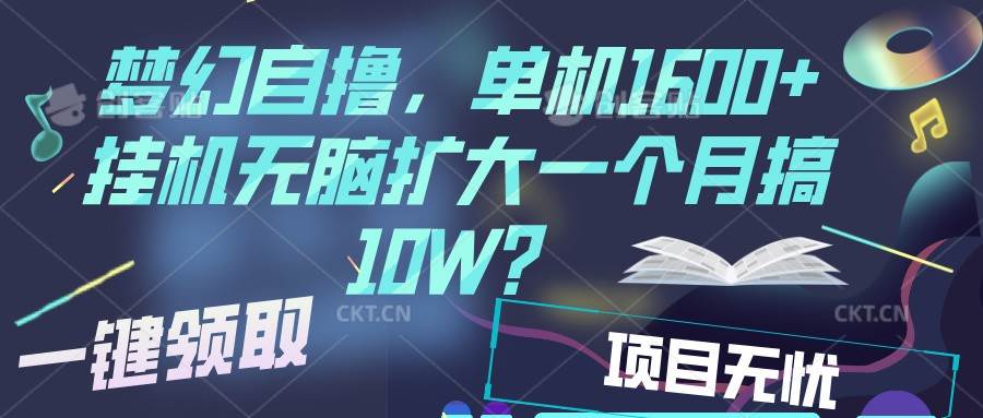 梦幻挂机自撸金，单机1600+超稳定收益，一天见收益，直接扩大-领学通
