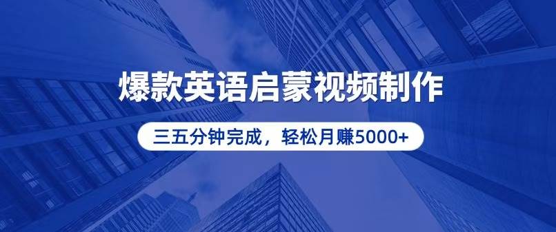 （13554期）零基础小白也能轻松上手，5分钟制作爆款英语启蒙视频，月入5000+-领学通