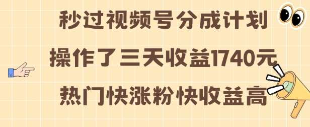 视频号分成计划操作了三天收益1740元 这类视频很好做，热门快涨粉快收益高【揭秘】-领学通