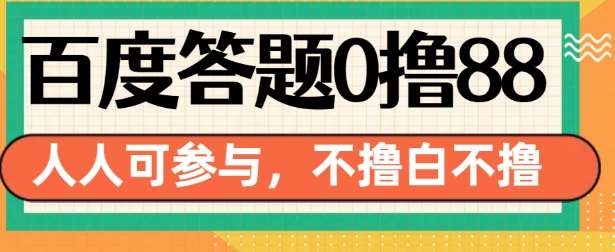 百度答题0撸88，人人都可，不撸白不撸【揭秘】-领学通