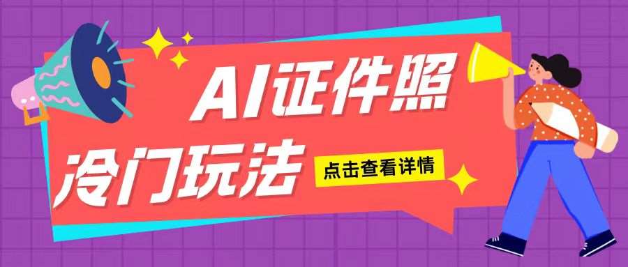 AI证件照玩法单日可入200+无脑操作适合新手小白(揭秘)-领学通