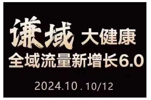 大健康全域流量新增长6.0，公域+私域，直播+短视频，从定位到变现的实操终点站-领学通