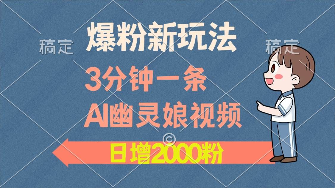 （13563期）爆粉新玩法，3分钟一条AI幽灵娘视频，日涨2000粉丝，多种变现方式-领学通