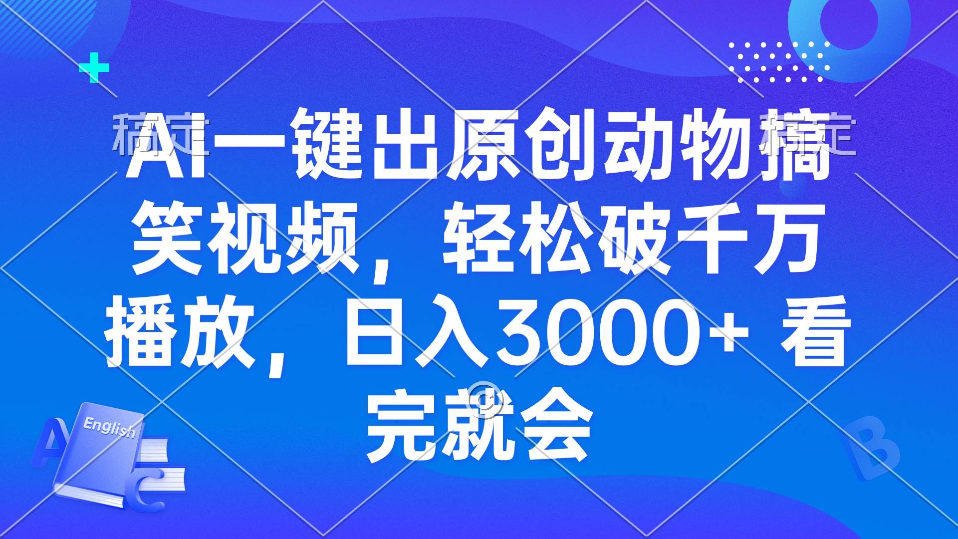 （13562期）AI一键出原创动物搞笑视频，轻松破千万播放，日入3000+ 看完就会-领学通