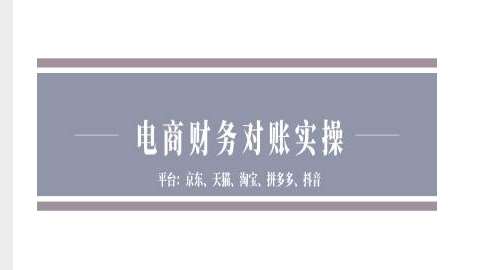 电商财务对账实操-京东天猫淘宝拼多多抖音电商财务对账-领学通