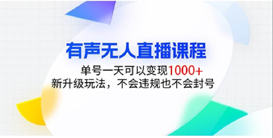 有声无人直播课程，单号一天可以变现1000+，新升级玩法，不会违规也不会封号-领学通