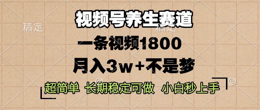 （13564期）视频号养生赛道，一条视频1800，超简单，长期稳定可做，月入3w+不是梦-领学通