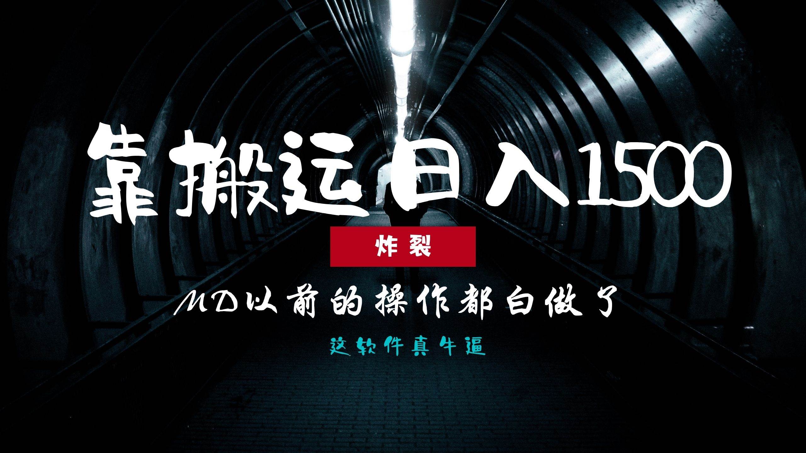 （13568期）炸裂！0基础搬运也能批量日赚1500+，以前的操作都白做了！-领学通