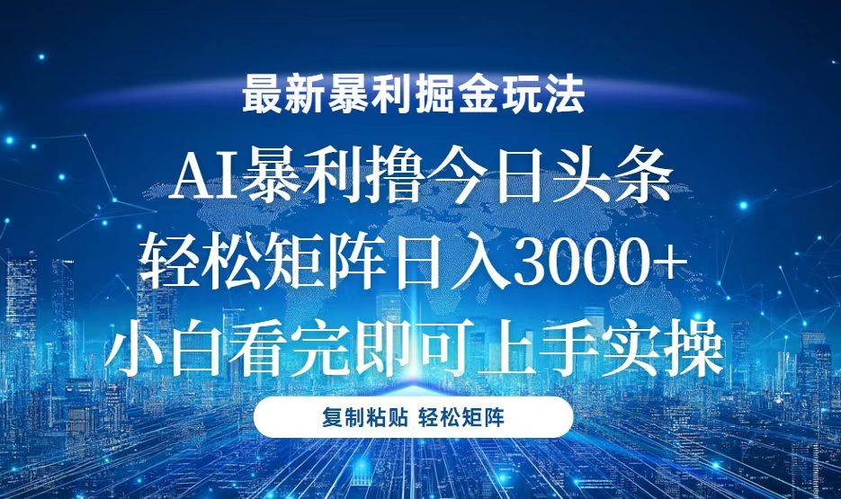 （13567期）今日头条最新暴利掘金玩法，轻松矩阵日入3000+-领学通