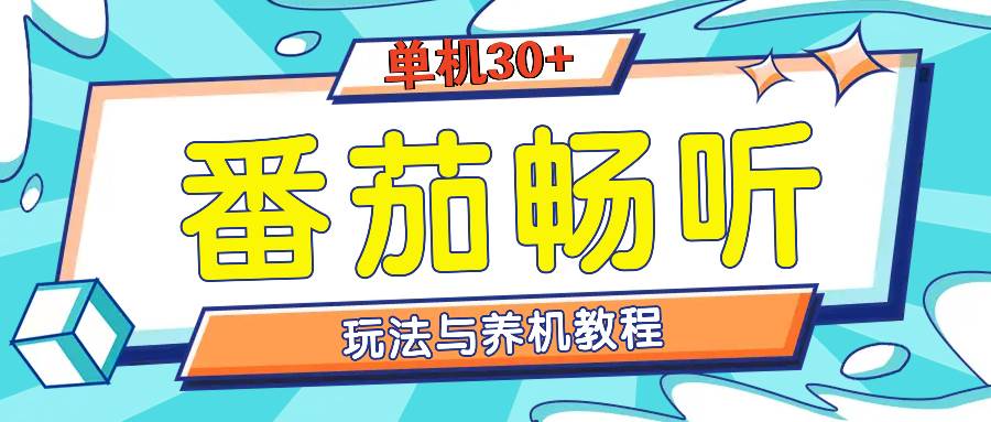 （13571期）番茄畅听全方位教程与玩法：一天单设备日入30+不是问题-领学通