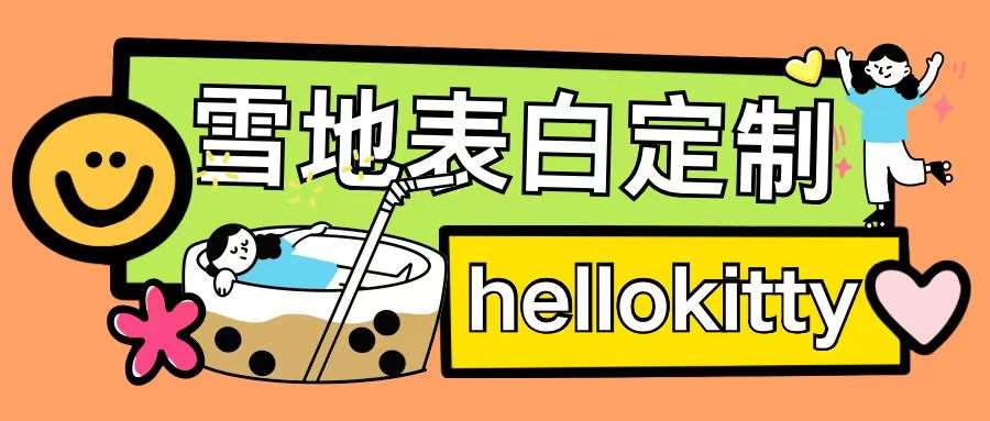 最新暴力0成本雪地写字定制玩法单日收益200+执行力够用月入过w-领学通