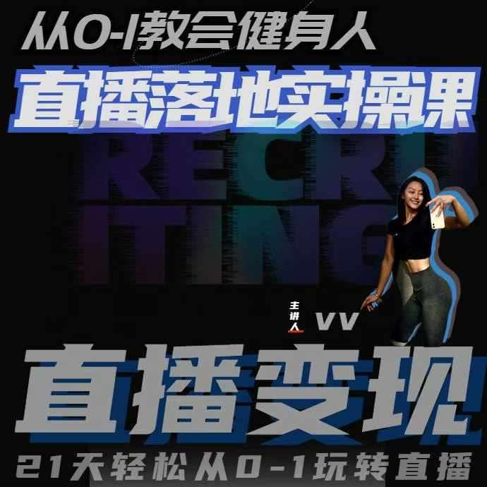 从0-1教会健身人直播落地实操课，21天轻松从0-1玩转直播-领学通