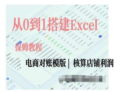 电商对账实操课从0到1搭建Excel电商对账模版-领学通