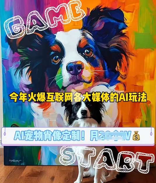 AI宠物写真变现商业课，全网爆火的AI宠物肖像定制项目，月入几个-领学通