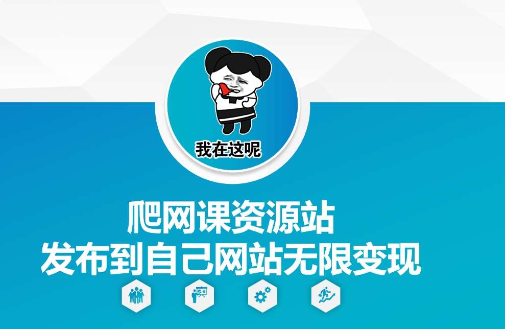 爬网课资源站发布到自己网站无限变现【揭秘】-领学通