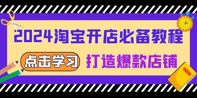 （13576期）2024淘宝开店必备教程，从选趋势词到全店动销，打造爆款店铺-领学通